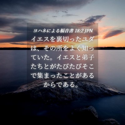 Picture 04 - ヨハネによる福音書 18:2 JPN - イエスを裏切ったユダは、その所を - Bible Verse Picture