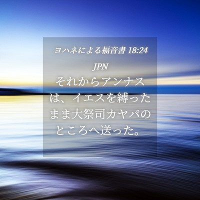 Picture 04 - ヨハネによる福音書 18:24 JPN - それからアンナスは、イエスを縛っ - Bible Verse Picture