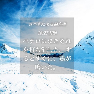 Picture 04 - ヨハネによる福音書 18:27 JPN - ペテロはまたそれを打ち消した。す - Bible Verse Picture
