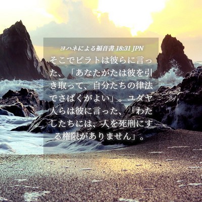 Picture 04 - ヨハネによる福音書 18:31 JPN - そこでピラトは彼らに言った、「あ - Bible Verse Picture