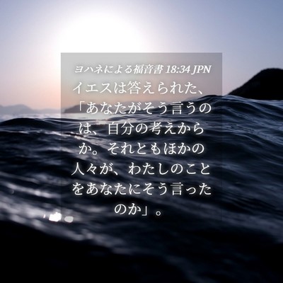 Picture 04 - ヨハネによる福音書 18:34 JPN - イエスは答えられた、「あなたがそ - Bible Verse Picture
