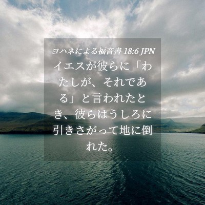 Picture 04 - ヨハネによる福音書 18:6 JPN - イエスが彼らに「わたしが、それで - Bible Verse Picture
