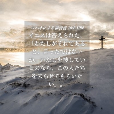Picture 04 - ヨハネによる福音書 18:8 JPN - イエスは答えられた、「わたしがそ - Bible Verse Picture