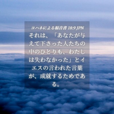 Picture 04 - ヨハネによる福音書 18:9 JPN - それは、「あなたが与えて下さった - Bible Verse Picture