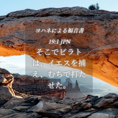 Picture 04 - ヨハネによる福音書 19:1 JPN - そこでピラトは、イエスを捕え、む - Bible Verse Picture