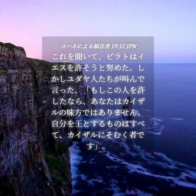 Picture 04 - ヨハネによる福音書 19:12 JPN - これを聞いて、ピラトはイエスを許 - Bible Verse Picture