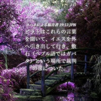 Picture 04 - ヨハネによる福音書 19:13 JPN - ピラトはこれらの言葉を聞いて、イ - Bible Verse Picture