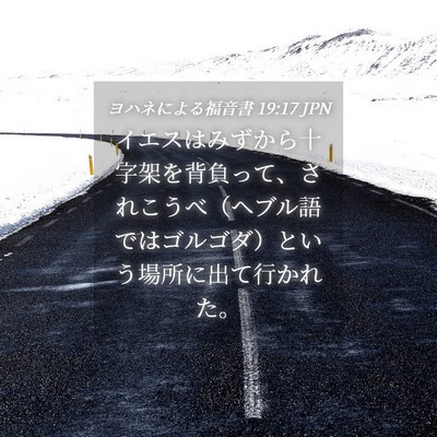 Picture 04 - ヨハネによる福音書 19:17 JPN - イエスはみずから十字架を背負って - Bible Verse Picture