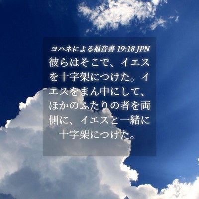 Picture 04 - ヨハネによる福音書 19:18 JPN - 彼らはそこで、イエスを十字架につ - Bible Verse Picture