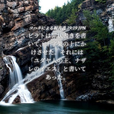 Picture 04 - ヨハネによる福音書 19:19 JPN - ピラトは罪状書きを書いて、十字架 - Bible Verse Picture