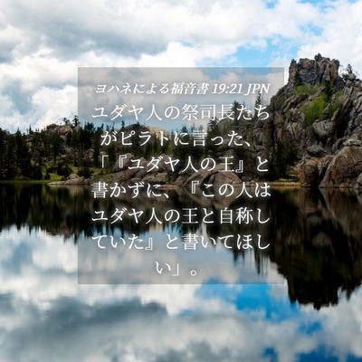 Picture 04 - ヨハネによる福音書 19:21 JPN - ユダヤ人の祭司長たちがピラトに言 - Bible Verse Picture
