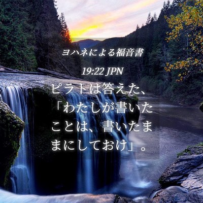 Picture 04 - ヨハネによる福音書 19:22 JPN - ピラトは答えた、「わたしが書いた - Bible Verse Picture