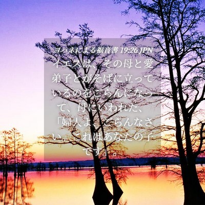 Picture 04 - ヨハネによる福音書 19:26 JPN - イエスは、その母と愛弟子とがそば - Bible Verse Picture