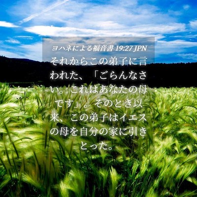 Picture 04 - ヨハネによる福音書 19:27 JPN - それからこの弟子に言われた、「ご - Bible Verse Picture