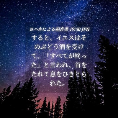 Picture 04 - ヨハネによる福音書 19:30 JPN - すると、イエスはそのぶどう酒を受 - Bible Verse Picture