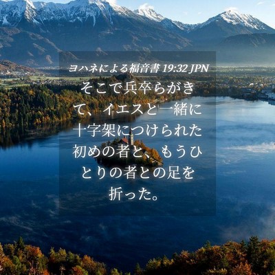 Picture 04 - ヨハネによる福音書 19:32 JPN - そこで兵卒らがきて、イエスと一緒 - Bible Verse Picture