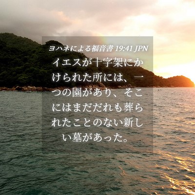 Picture 04 - ヨハネによる福音書 19:41 JPN - イエスが十字架にかけられた所には - Bible Verse Picture