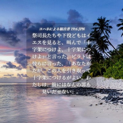 Picture 04 - ヨハネによる福音書 19:6 JPN - 祭司長たちや下役どもはイエスを見 - Bible Verse Picture