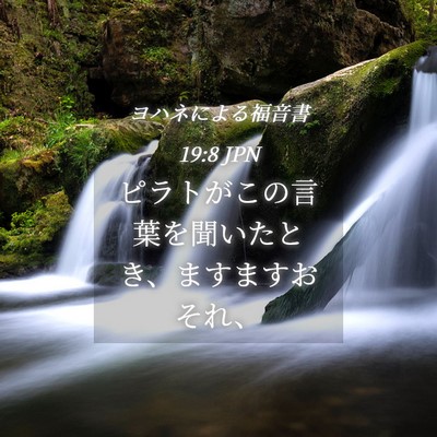 Picture 04 - ヨハネによる福音書 19:8 JPN - ピラトがこの言葉を聞いたとき、ま - Bible Verse Picture