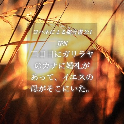 Picture 04 - ヨハネによる福音書 2:1 JPN - 三日目にガリラヤのカナに婚礼があ - Bible Verse Picture