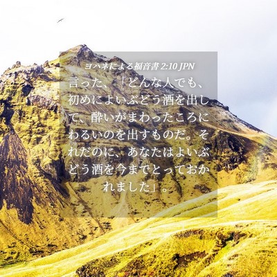 Picture 04 - ヨハネによる福音書 2:10 JPN - 言った、「どんな人でも、初めによ - Bible Verse Picture