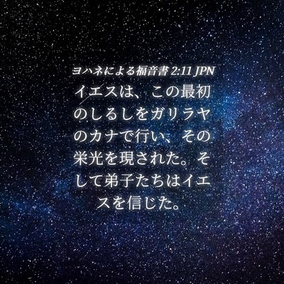 Picture 04 - ヨハネによる福音書 2:11 JPN - イエスは、この最初のしるしをガリ - Bible Verse Picture