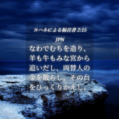 Picture 04 - ヨハネによる福音書 2:15 JPN - なわでむちを造り、羊も牛もみな宮 - Bible Verse Picture
