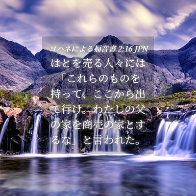 Picture 04 - ヨハネによる福音書 2:16 JPN - はとを売る人々には「これらのもの - Bible Verse Picture