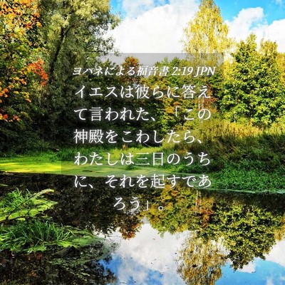 Picture 04 - ヨハネによる福音書 2:19 JPN - イエスは彼らに答えて言われた、「 - Bible Verse Picture