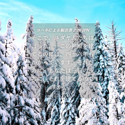 Picture 04 - ヨハネによる福音書 2:20 JPN - そこで、ユダヤ人たちは言った、「 - Bible Verse Picture
