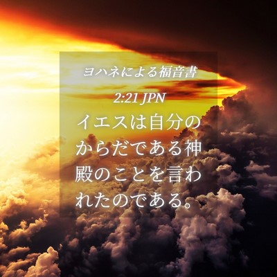 Picture 04 - ヨハネによる福音書 2:21 JPN - イエスは自分のからだである神殿の - Bible Verse Picture