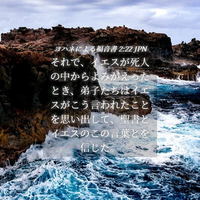 Picture 04 - ヨハネによる福音書 2:22 JPN - それで、イエスが死人の中からよみ - Bible Verse Picture