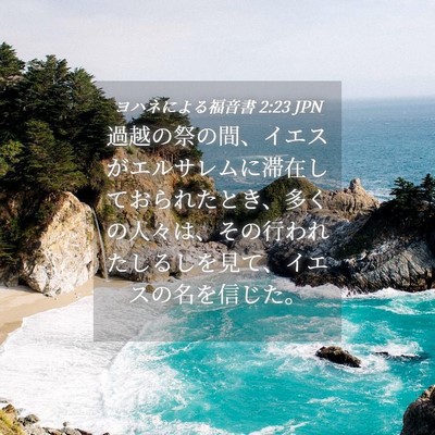 Picture 04 - ヨハネによる福音書 2:23 JPN - 過越の祭の間、イエスがエルサレム - Bible Verse Picture