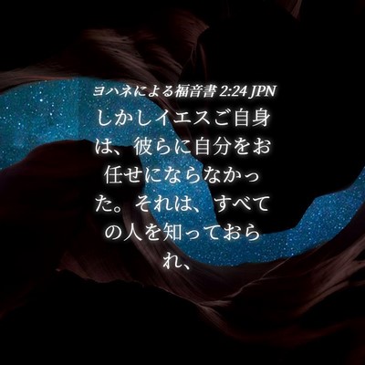 Picture 04 - ヨハネによる福音書 2:24 JPN - しかしイエスご自身は、彼らに自分 - Bible Verse Picture