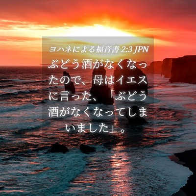 Picture 04 - ヨハネによる福音書 2:3 JPN - ぶどう酒がなくなったので、母はイ - Bible Verse Picture