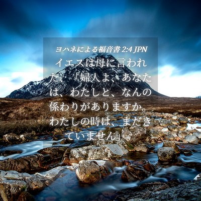 Picture 04 - ヨハネによる福音書 2:4 JPN - イエスは母に言われた、「婦人よ、 - Bible Verse Picture