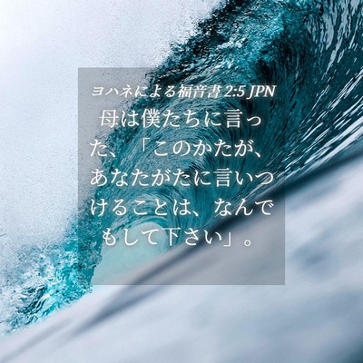Picture 04 - ヨハネによる福音書 2:5 JPN - 母は僕たちに言った、「このかたが - Bible Verse Picture