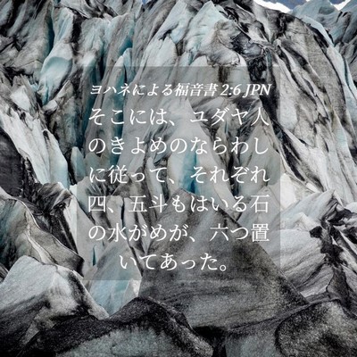 Picture 04 - ヨハネによる福音書 2:6 JPN - そこには、ユダヤ人のきよめのなら - Bible Verse Picture