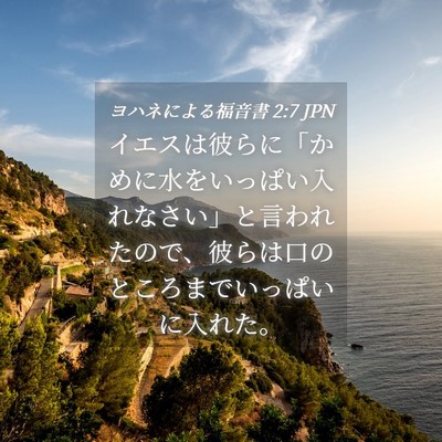 Picture 04 - ヨハネによる福音書 2:7 JPN - イエスは彼らに「かめに水をいっぱ - Bible Verse Picture