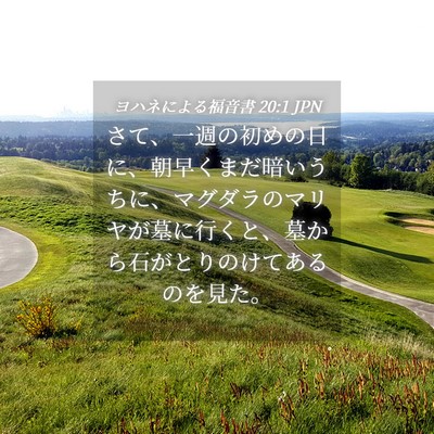 Picture 04 - ヨハネによる福音書 20:1 JPN - さて、一週の初めの日に、朝早くま - Bible Verse Picture