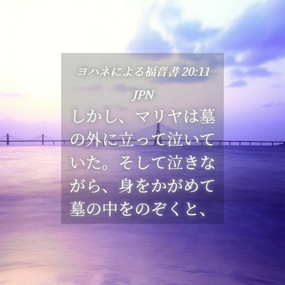 Picture 04 - ヨハネによる福音書 20:11 JPN - しかし、マリヤは墓の外に立って泣 - Bible Verse Picture