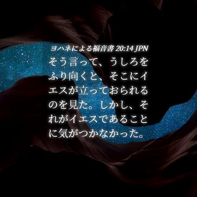 Picture 04 - ヨハネによる福音書 20:14 JPN - そう言って、うしろをふり向くと、 - Bible Verse Picture