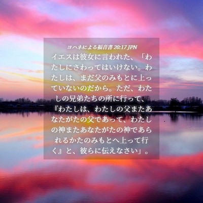 Picture 04 - ヨハネによる福音書 20:17 JPN - イエスは彼女に言われた、「わたし - Bible Verse Picture