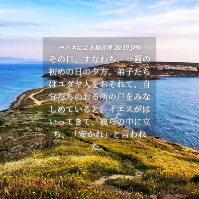 Picture 04 - ヨハネによる福音書 20:19 JPN - その日、すなわち、一週の初めの日 - Bible Verse Picture