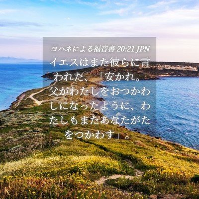 Picture 04 - ヨハネによる福音書 20:21 JPN - イエスはまた彼らに言われた、「安 - Bible Verse Picture