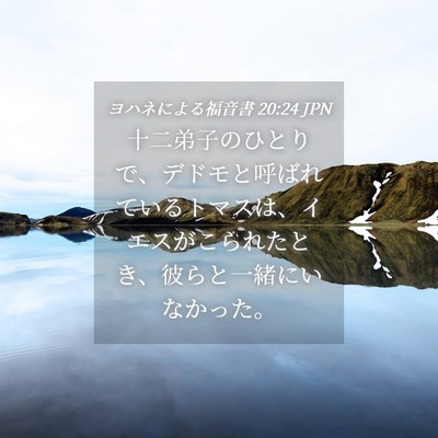 Picture 04 - ヨハネによる福音書 20:24 JPN - 十二弟子のひとりで、デドモと呼ば - Bible Verse Picture
