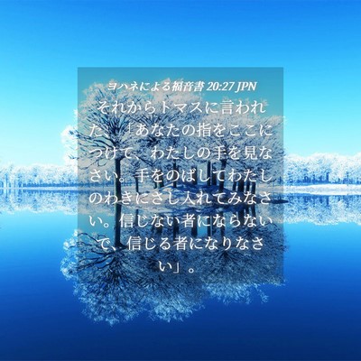 Picture 04 - ヨハネによる福音書 20:27 JPN - それからトマスに言われた、「あな - Bible Verse Picture