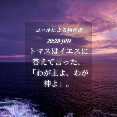 Picture 04 - ヨハネによる福音書 20:28 JPN - トマスはイエスに答えて言った、「 - Bible Verse Picture