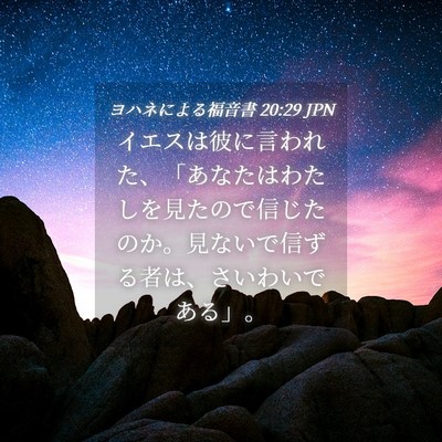 Picture 04 - ヨハネによる福音書 20:29 JPN - イエスは彼に言われた、「あなたは - Bible Verse Picture