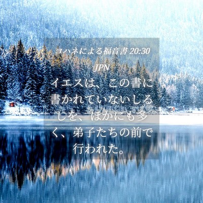 Picture 04 - ヨハネによる福音書 20:30 JPN - イエスは、この書に書かれていない - Bible Verse Picture